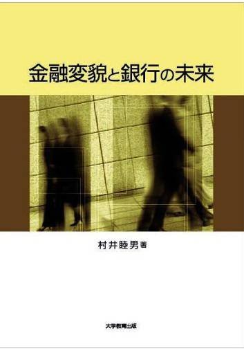 金融変貌と銀行の未来