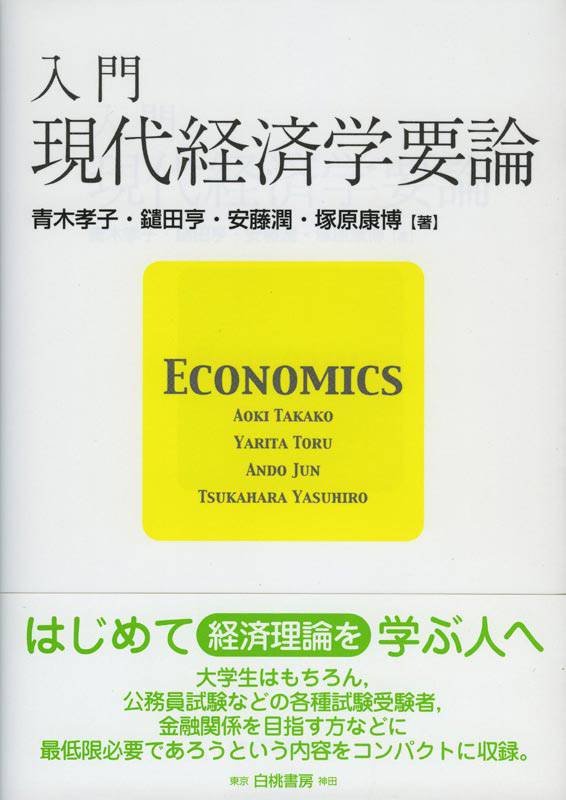 入門　現代経済学要論