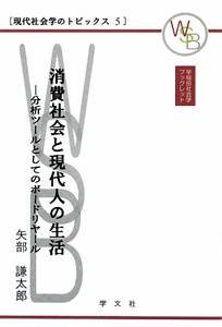 消費社会と現代人の生活 : 分析ツールとしてのボードリヤール