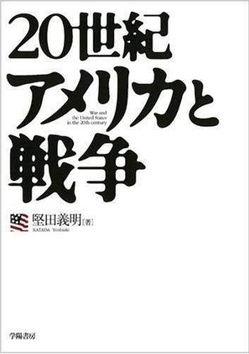 20世紀アメリカと戦争
