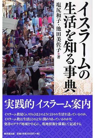 イスラームの生活を知る事典