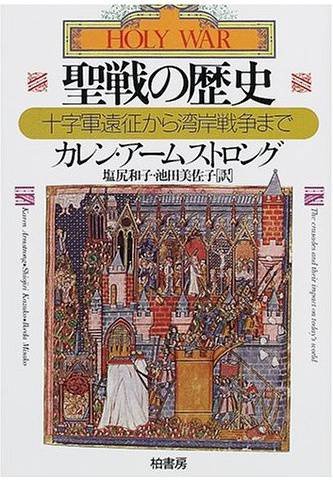 聖戦の歴史―十字軍遠征から湾岸戦争まで