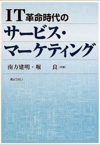 IT革命時代のサービス・マーケティング