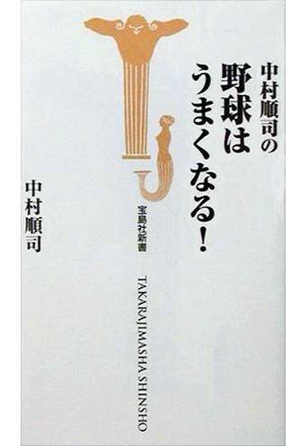 中村順司の野球はうまくなる!