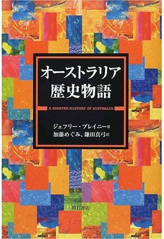 オーストラリア歴史物語