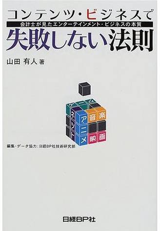 コンテンツ・ビジネスで失敗しない法則―会計士が見たエンターテインメント・ビジネスの本質
