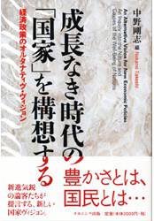 成長なき時代の「国家」を構想する　―経済政策のオルタナティヴ・ヴィジョン―