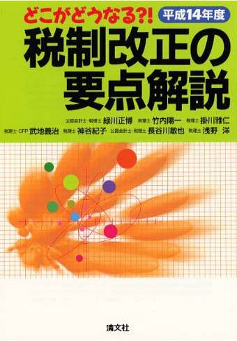 どこがどうなる?!税制改正の要点解説〈平成14年度〉