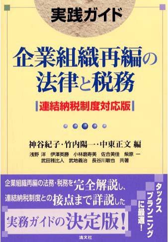 実践ガイド 企業組織再編の法律と税務―連結納税制度対応版