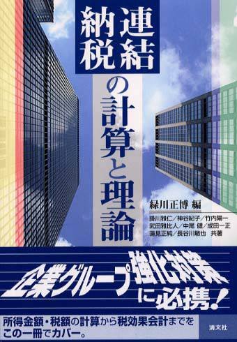 連結納税の計算と理論