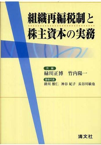 組織再編税制と株主資本の実務