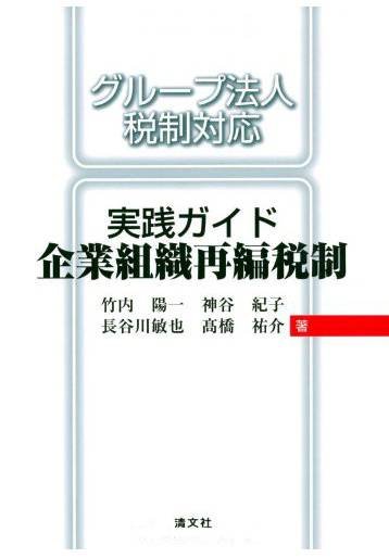 実践ガイド企業組織再編税制―グループ法人税制対応