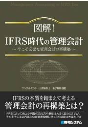 図解!IFRS時代の管理会計―今こそ必要な管理会計の再構築