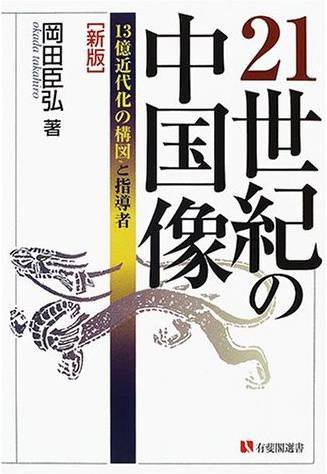 21世紀の中国像―13億近代化の構図と指導者