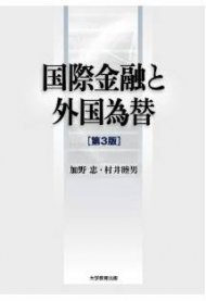 国際金融と外国為替　第3版