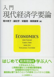 入門　現代経済学要論
