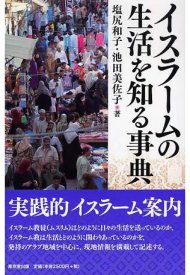 イスラームの生活を知る事典