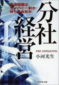 分社経営―最適組織はカンパニー制か持ち株会社か