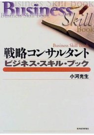 戦略コンサルタント ビジネス・スキル・ブック (Best solution)