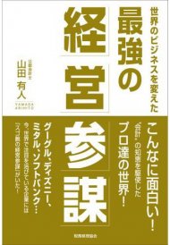 世界のビジネスを変えた 最強の経営参謀