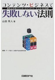 コンテンツ・ビジネスで失敗しない法則―会計士が見たエンターテインメント・ビジネスの本質