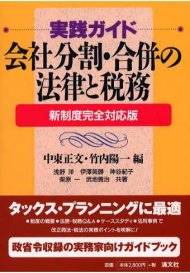 実践ガイド 会社分割・合併の法律と税務―新制度完全対応版