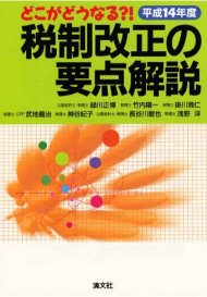 どこがどうなる?!税制改正の要点解説〈平成14年度〉