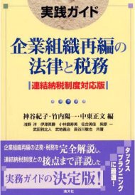実践ガイド 企業組織再編の法律と税務―連結納税制度対応版