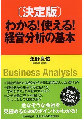 決定版 わかる!使える!経営分析の基本