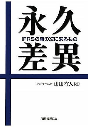 永久差異―IFRSの嵐の次に来るもの