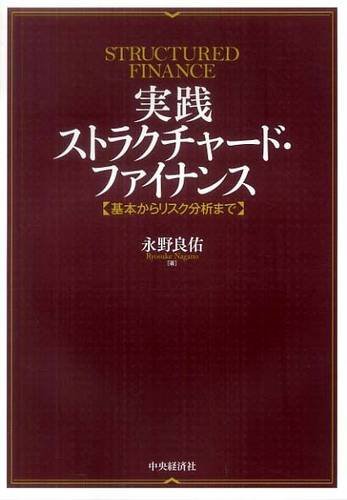 実践ストラクチャード・ファイナンス―基本からリスク分析まで