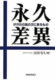 永久差異―IFRSの嵐の次に来るもの