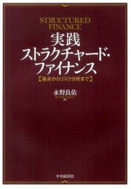 実践ストラクチャード・ファイナンス―基本からリスク分析まで