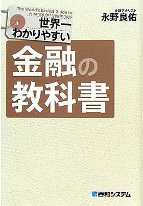 世界一わかりやすい金融の教科書