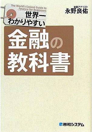 世界一わかりやすい金融の教科書