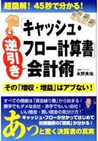キャッシュ・フロー計算書逆引き会計術　超図解! 45秒で分かる！