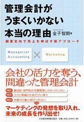 Real Reasons Management Accounting Doesn't Work: A New Approach to Customer-Oriented Sales Growth