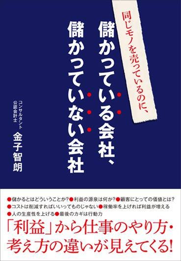 同じモノを売っているのに、儲かっている会社、儲かっていない会社