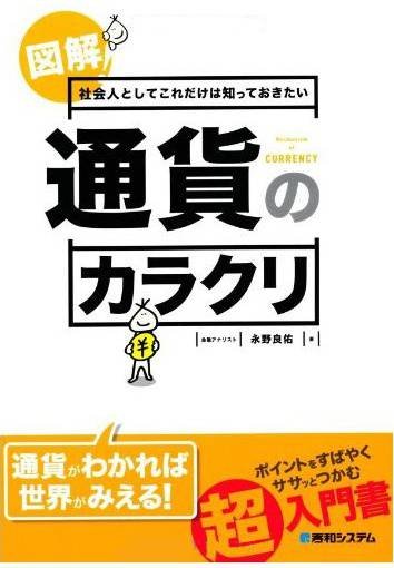 図解!社会人としてこれだけは知っておきたい通貨のカラクリ