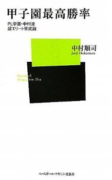 甲子園最高勝率―PL学園・中村流超エリート育成論