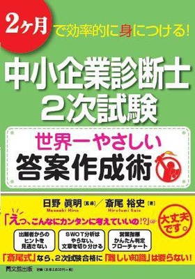 中小企業診断士２次試験 世界一やさしい答案作成術 | 日野 眞明