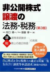 非公開株式譲渡の法務・税務 第3版