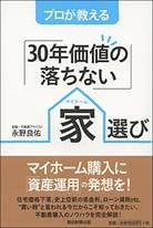 プロが教える「30年価値の落ちない」家選び
