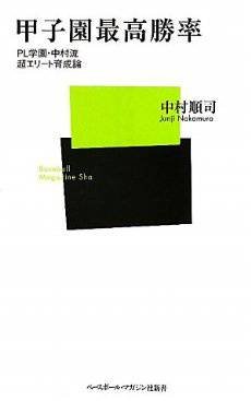 甲子園最高勝率―PL学園・中村流超エリート育成論