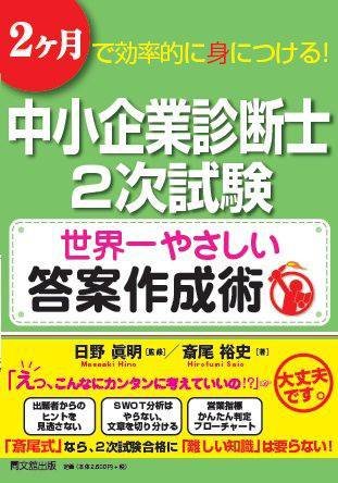 中小企業診断士２次試験　世界一やさしい答案作成術