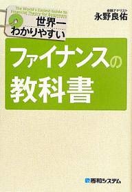 世界一わかりやすいファイナンスの教科書