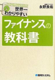 世界一わかりやすいファイナンスの教科書