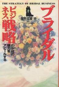 ブライダルビジネス戦略―わが社の魅力をアピールする
