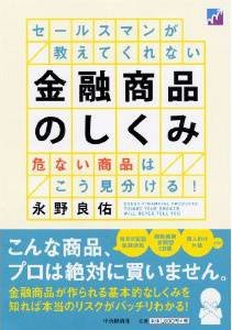 セールスマンが教えてくれない金融商品のしくみ―危ない商品はこう見分ける!