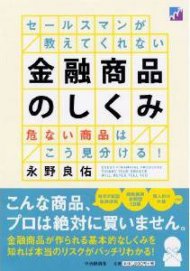 セールスマンが教えてくれない金融商品のしくみ―危ない商品はこう見分ける!